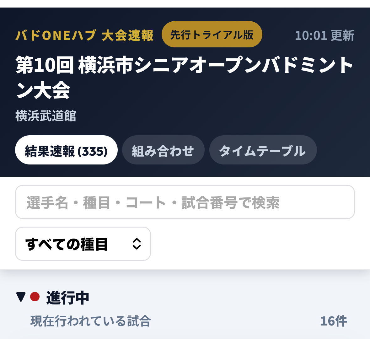 結果速報の画面。16コートで試合が同時進行している様子